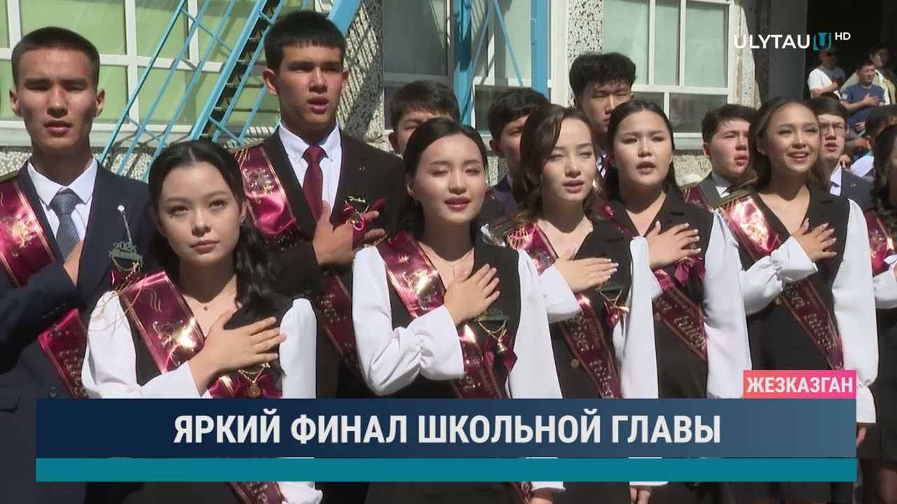 ЯРКИЙ ФИНАЛ ШКОЛЬНОЙ ГЛАВЫ