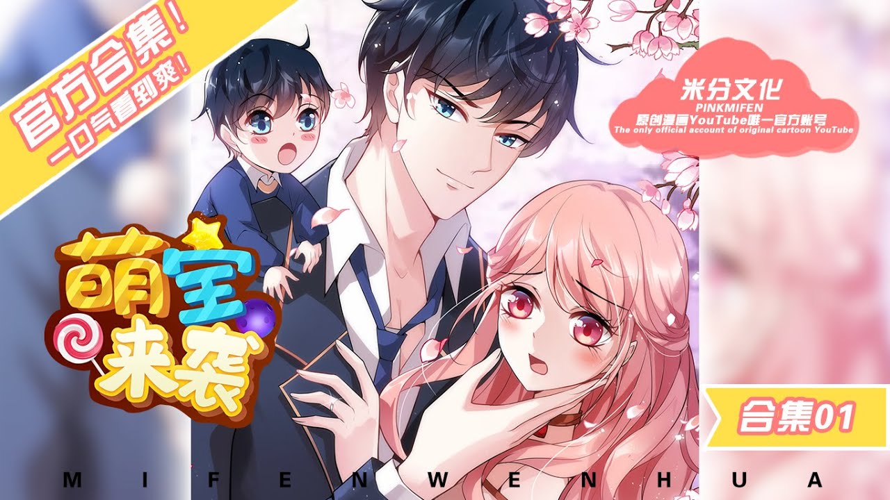 【萌宝来袭】合集01:命运的碰撞！唐诗被渣男玩弄感情，意外遭遇真命天子？| 同名漫画《萌宝来袭》改编，官方首发!