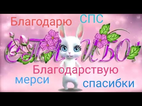 Спасибо, благодарю, благодарствую, мерси; аття, спасибочки , спасибки , пасибки, спс (жарг.)