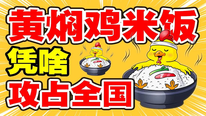 為什麼黃燜雞米飯攻佔了全國，卻失守了你的胃？｜十萬個品牌故事 - 天天要聞
