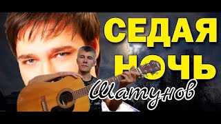 Шатунов - Седая ночь ( Кавер )