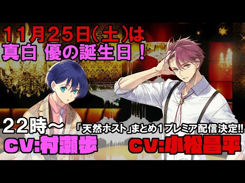 【プレミア配信11/25(土)22時~】真白優が誕生日なのでコメント返します(CV:小松昌平&村瀬歩)