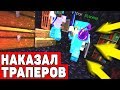 НАКАЗЫВАЮ ТРАПЕРОВ И ЛОМАЮ ИМ БАЗЫ! // Майнкрафт Анархия