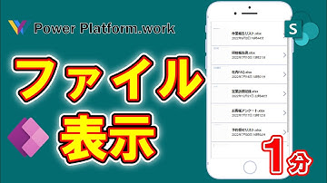 SharePoint のドキュメントの一覧を表示する方法 #PowerApps #PowerPlatformWork