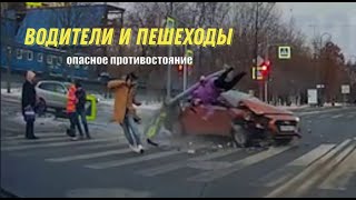 Пешеходы и водители : опасное противостояние.