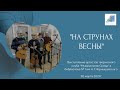 &quot;На струнах весны&quot;