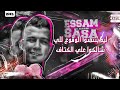 مهرجان لما اخويا حبيبها غاب ESSAM SASA 