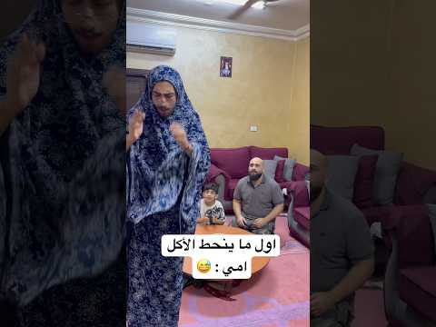 اول ما ينحط الأكل أمي لا تنسى المتابعة عامر جفال ترند اكسبلور ريلز كوميديا