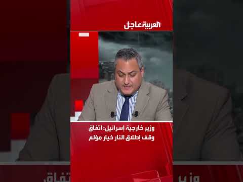 وزير خارجية إسرائيل اتفاق وقف إطلاق النار خيار مؤلم