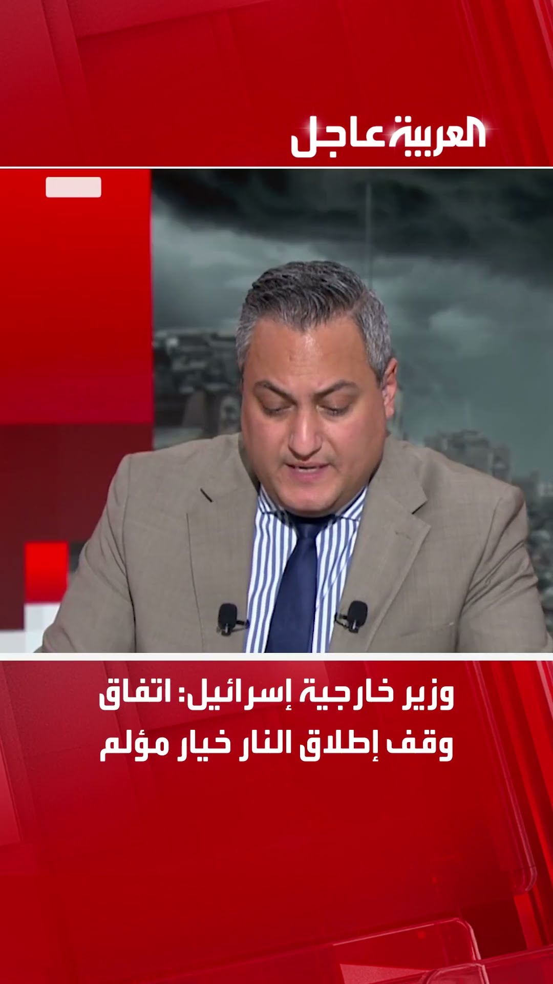 وزير خارجية إسرائيل: اتفاق وقف إطلاق النار خيار مؤلم