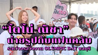 “โตโน่-ณิชา” ถ่ายรูปกับแฟนคลับอย่างเป็นกันเอง ระหว่างรอวิ่งงาน OLYMPIC DAY ที่ชลบุรี