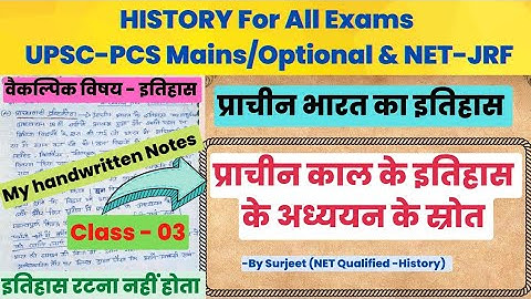 प्राचीन काल के इतिहास के अध्ययन के स्रोत || #ancienthistory #khansirgk  #tothepointstudywithsurjeet