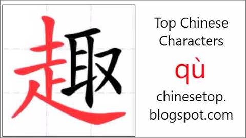 汉字[趣]的笔顺