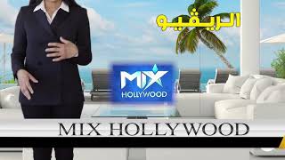 mix Hollywood تردد قناة ميكس هوليوود
