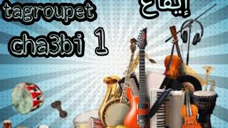 إيقاع \cha3bi tagroupet /1