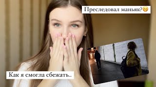 Сталкинг в реальной жизни. Мой опыт//Что делать?