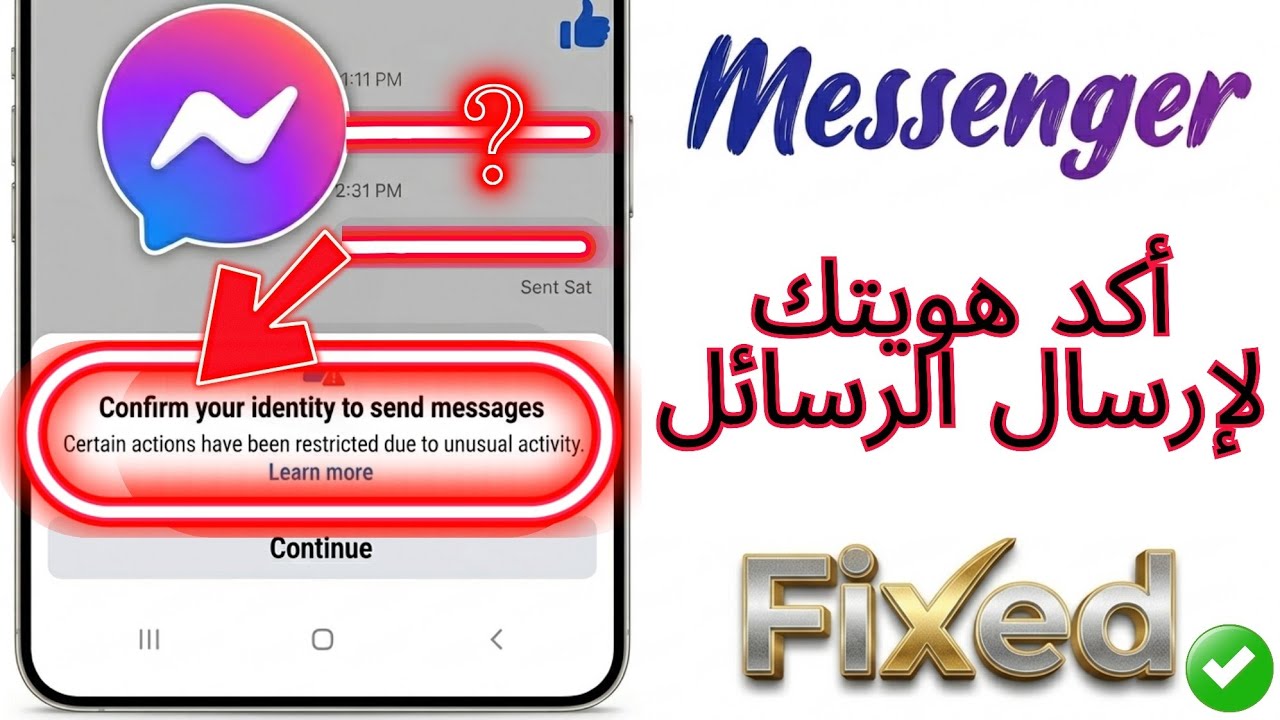 Messenger Confirmation Code حل مشكلة تأكيد هويتك لإرسال الرسائل في ماسنجر 2026 | Messenger Identity ...