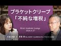 成功体験や誤算が招く“戦争メカニズム”/所得税負担が増える不純な増税/日本の株高に“違和感”＜大槻 奈那 × 原田 泰＞｜Pictet Academic Lounge 2026.4.27