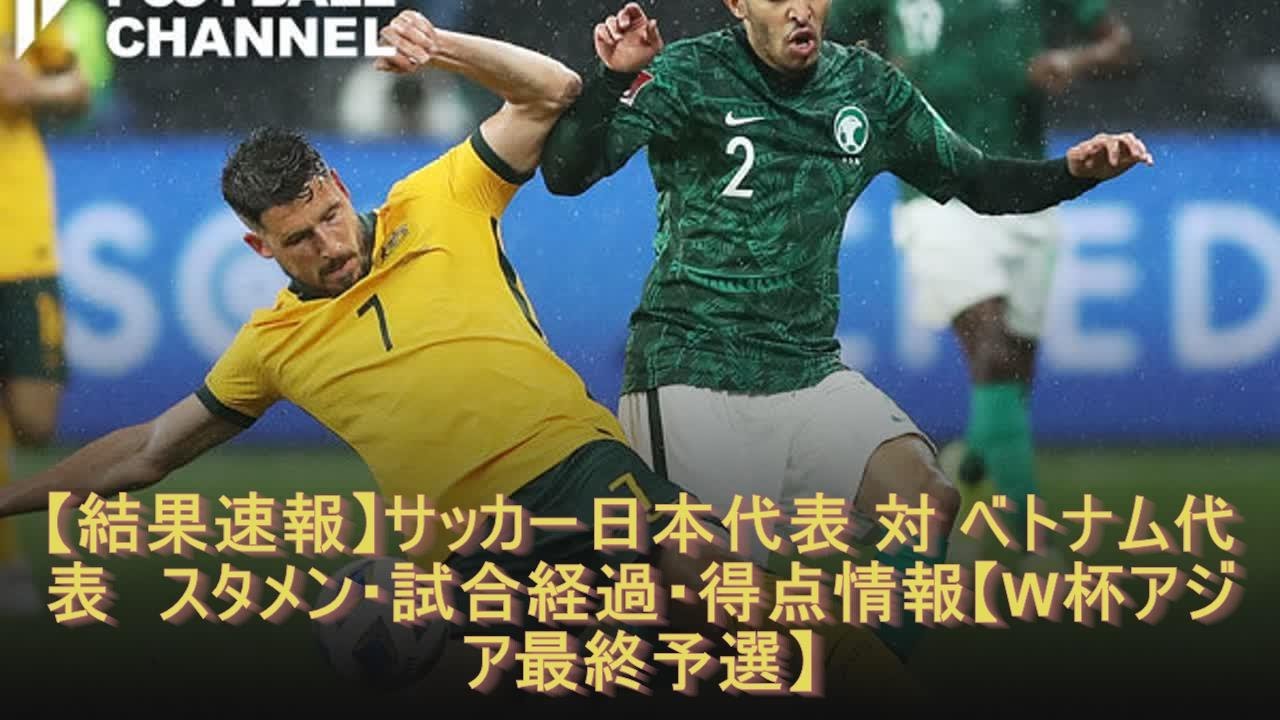 結果速報 サッカー日本代表 対 ベトナム代表 スタメン 試合経過 得点情報 W杯アジア最終予選 Youtube