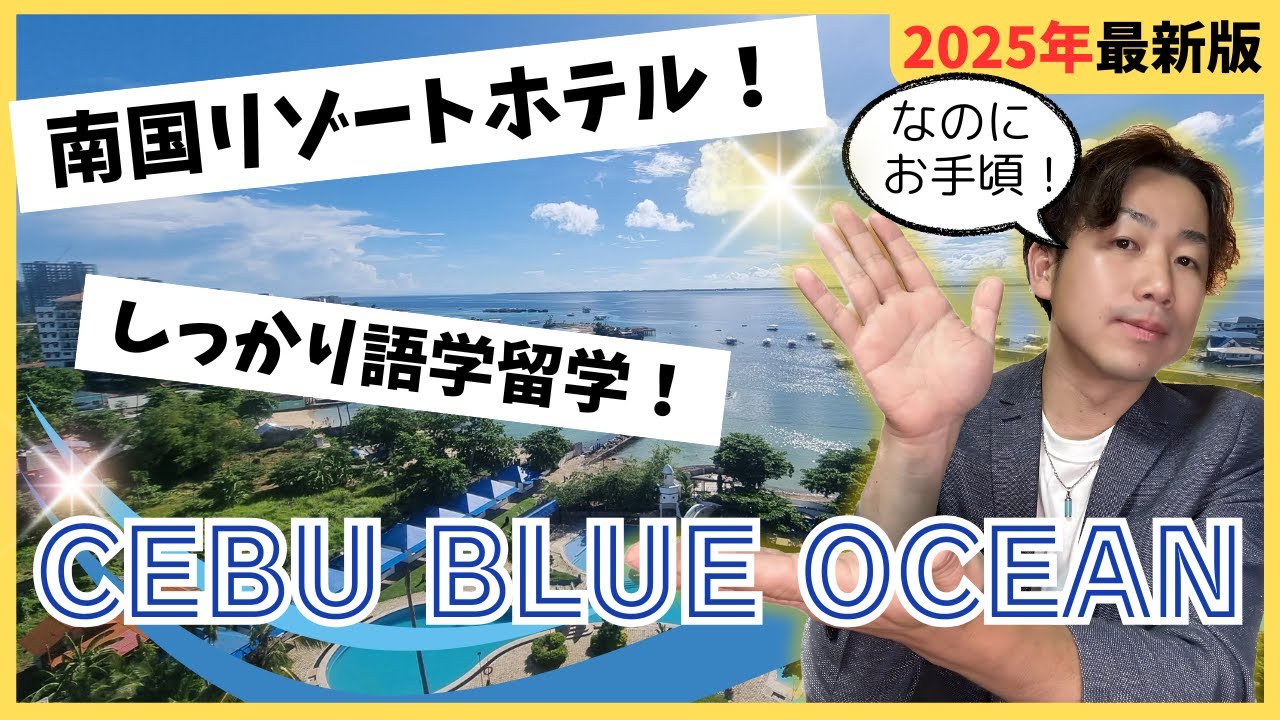 【2025年最新セブブルーオーシャン】南国リゾートホテルでセブ留学！美しいフィリピンの海を堪能できる数少ない語学学校Blue Ocean！#セブ留学 #フィリピン留学 #cebublueocean