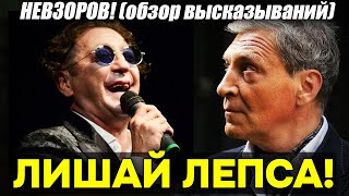 Невзоров! Лепс ПОДЦЕПИЛ стригущий лишай! С чем и появился на публике. Жизнь московского «бомонда»