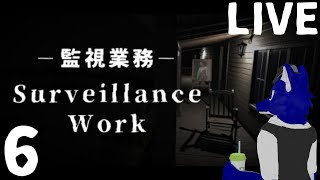 【 Surveillance Work 監視業務 】今度こそ…今日でトゥルー？エンド見たい（希望）…チキンオオカミの監視カメラ調査その6【 #ケモノVtuber 】