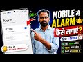 Mobile Mein Alarm Kaise Lagaye 2026 | Phone Me Alarm Set Kaise Kare | Tech Frack
