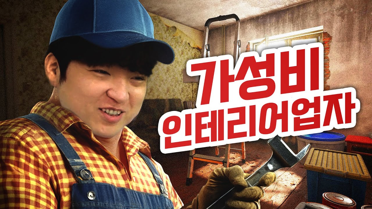 [Low budget repair simulator] 인테리어 선입금하면 안 되는 이유