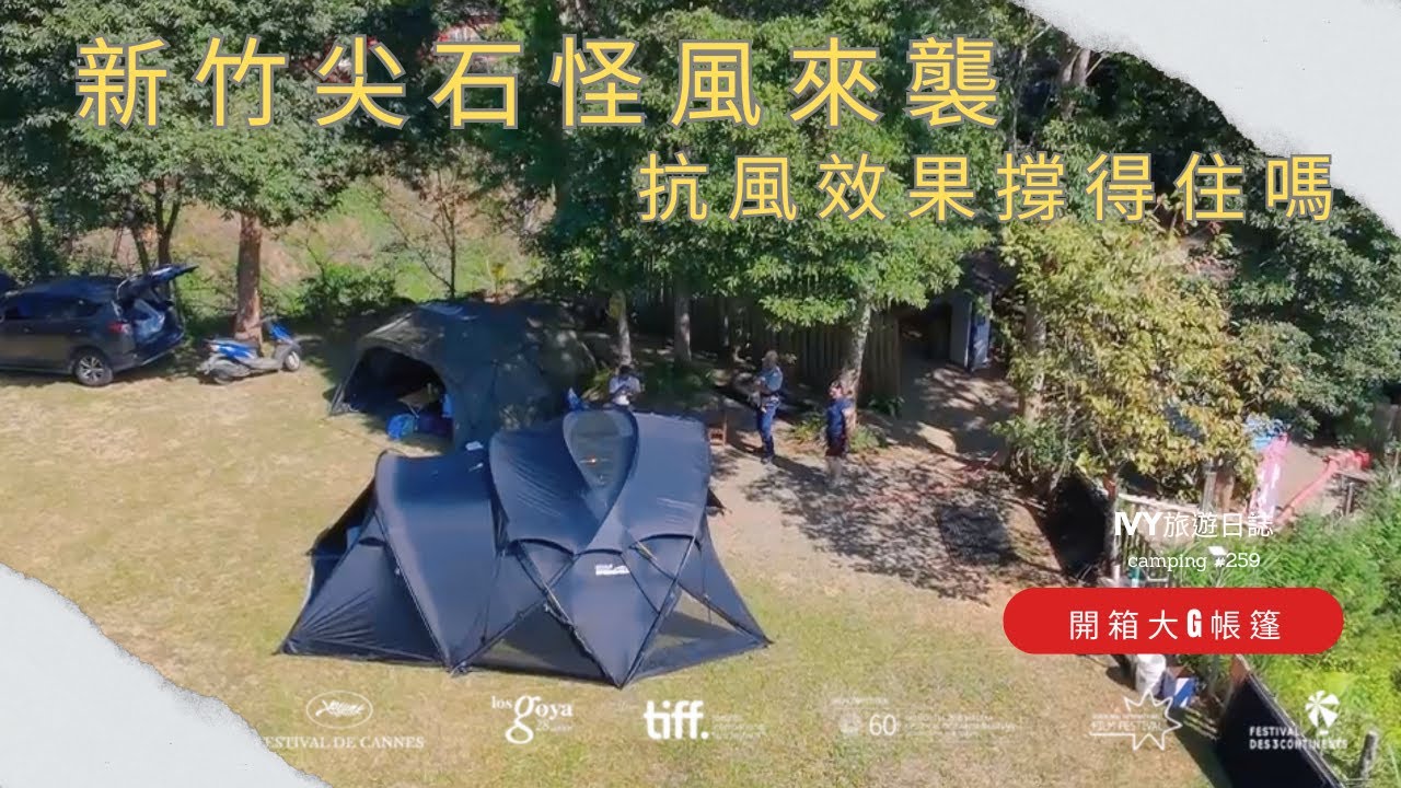 【露營Vlog #259】│尖石馬胎~尖石之星露營區 ⛺│開箱春山敦煌大G新帳~又遇到尖石有名的怪風~到底能否全身而退~哈~就讓我們看下去吧│2025.10.18