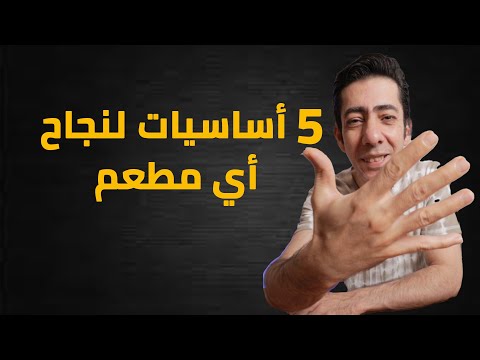 أساسيات نجاح أي مطعم طبقها لينجح مطعمك