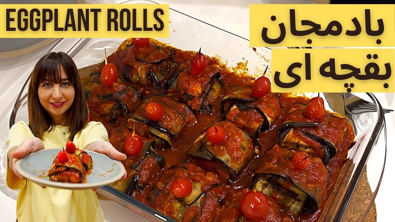 eggplant rolls - بادمجان بقچه ای یک پیش غذای فوق العاده بادمجان شکم پاره