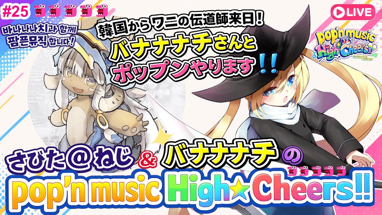 バナナのナナチはバナナナチ【さびた＠ねじのpop'n music High☆Cheers