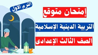 اسئلة التربية الدينية الإسلامية للصف الثالث الاعدادى الترم الأول | الحق نفسك 👌