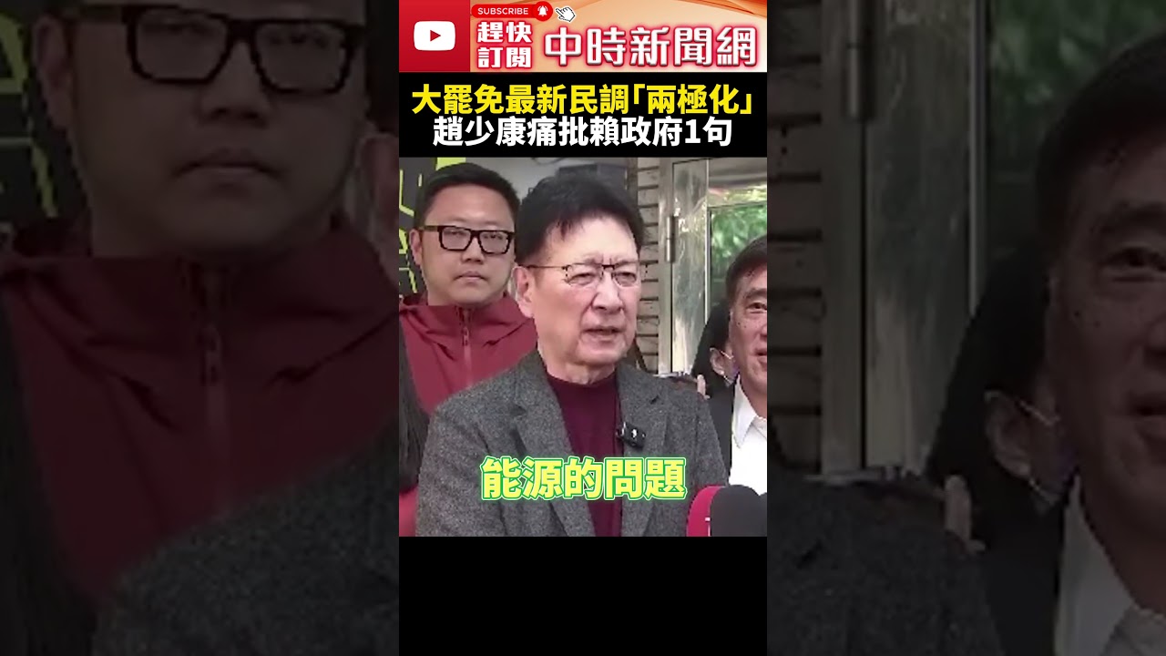 大罷免最新民調「兩極化」？！　趙少康痛批賴政府：只會鬧事找敵人 