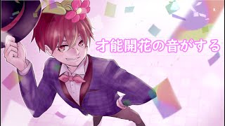 才能開花の音がする/音街ウナ/ feel the talent blooms