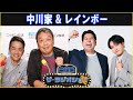 中川家 & レインボー ザ・ラジオショー 2025.12.19