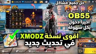 اخيرا اقوى نسخة سيرفر XMODZ في تحديد جديد 🥶 كيف دخول اليه في تحديد جديد بكل سهولة🔥🤯 screenshot 1