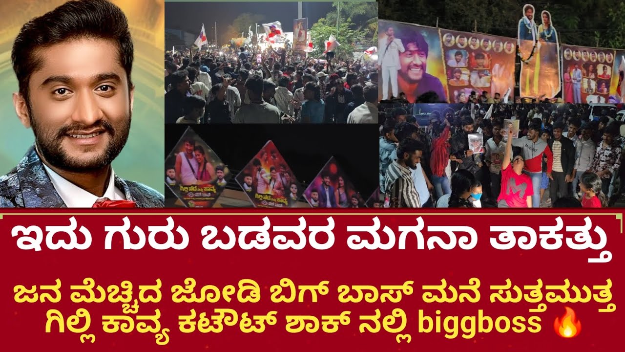 Biggboss winner Gilli fans craze ಜನ ಮೆಚ್ಚಿದ ಜೋಡಿ ಬಿಗ್ ಬಾಸ್ ಮನೆ ಸುತ್ತಮುತ್ತ ಗಿಲ್ಲಿ ಕಾವ್ಯ ಕಟೌಟ್ 