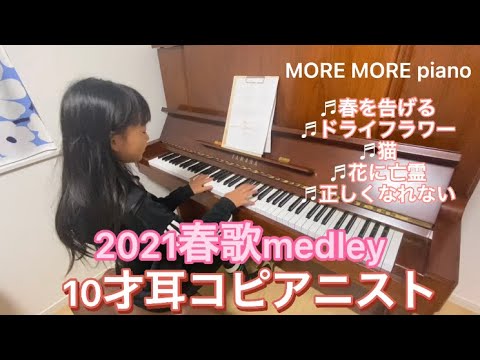 【春歌medley2021】春を告げる〜正しくなれない♡小学生が大好きな曲♡10才耳コピ演奏
