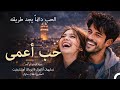 حب أعمى قصة حب مأساوية 2 Arabic Dubbed Movie حب أعمى قصة حب مأساوية 2 Arabic Dubbed Movie