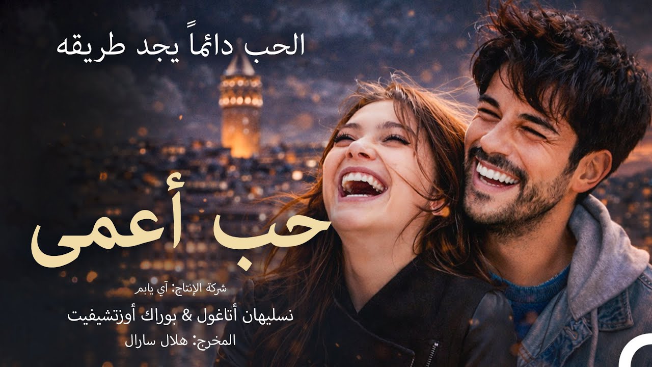 حب أعمى - قصة حب مأساوية  #2 (Arabic Dubbed Movie)