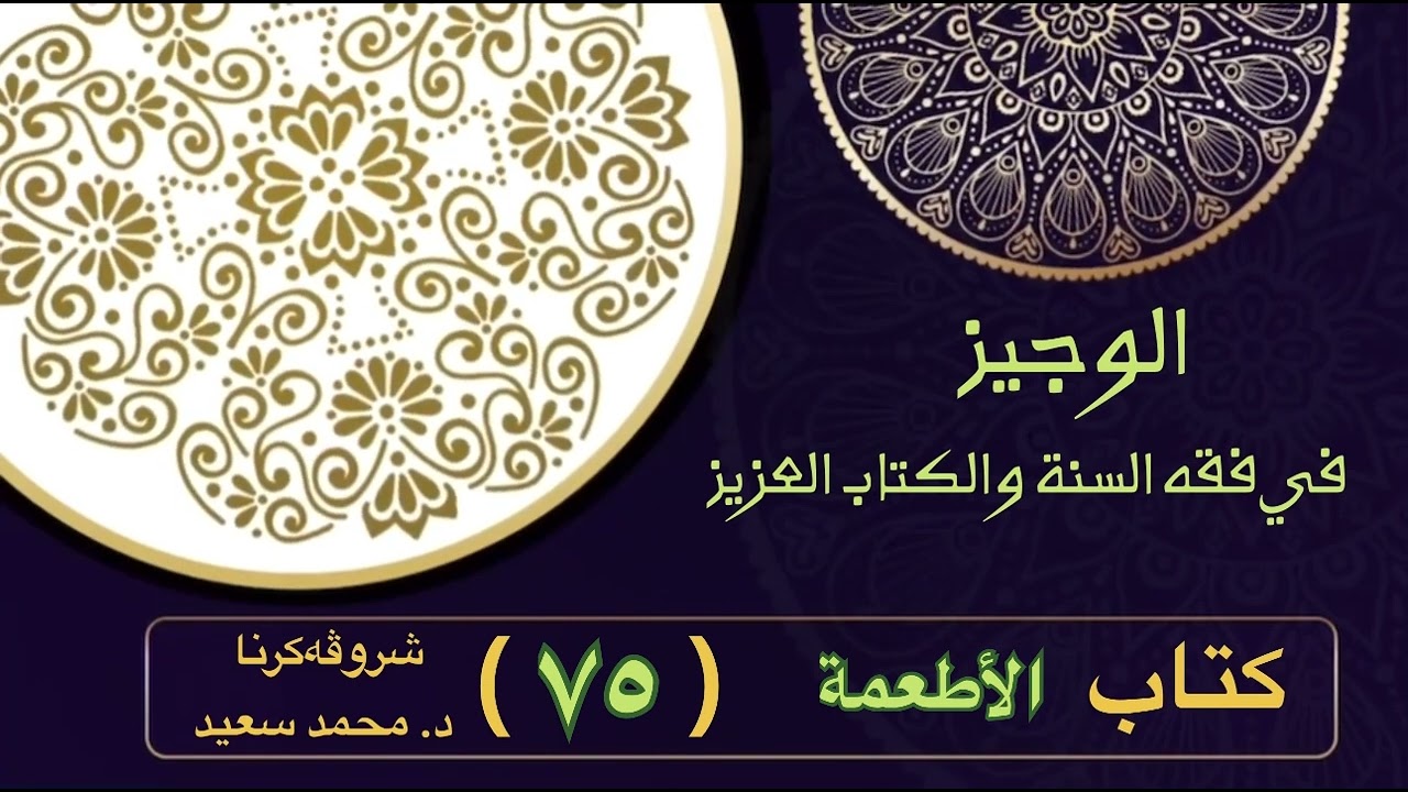 الوجيز في فقه السنة والكتاب العزيز ، كتاب الأطعمة ، 231العقيقة / 232آداب الطعام، … ،د. محمد سعيد )