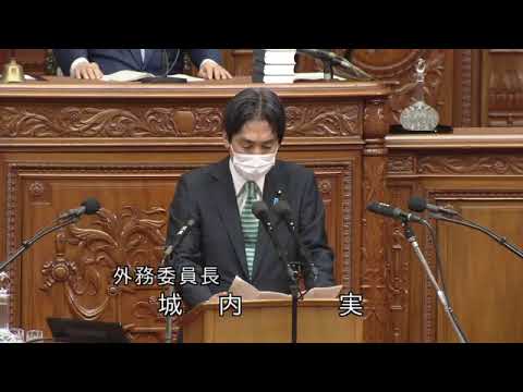 衆議院 2022年05月12日 本会議 #03 城内実（外務委員長）