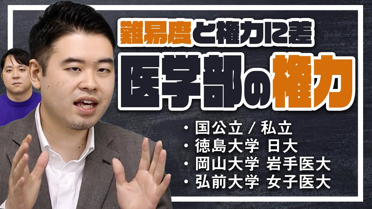 最新版！難易度は低めだが権力を握っている医学部6選！