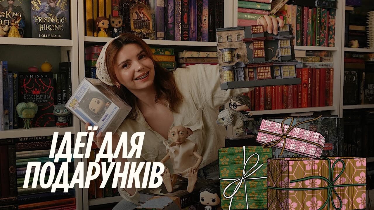 Я знаю, що подарувати книголюбам! 10 ідей для чудового подарунка😍🔥