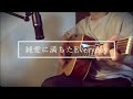 純愛に満ちたEveryday