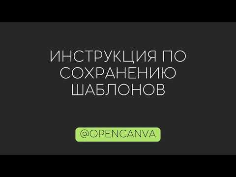 Как сохранить шаблон в Canva