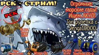 🔴 Русская рыбалка 4! Супер Рулетка с капитаном!  Венга X2 шанс в рулетке🔥