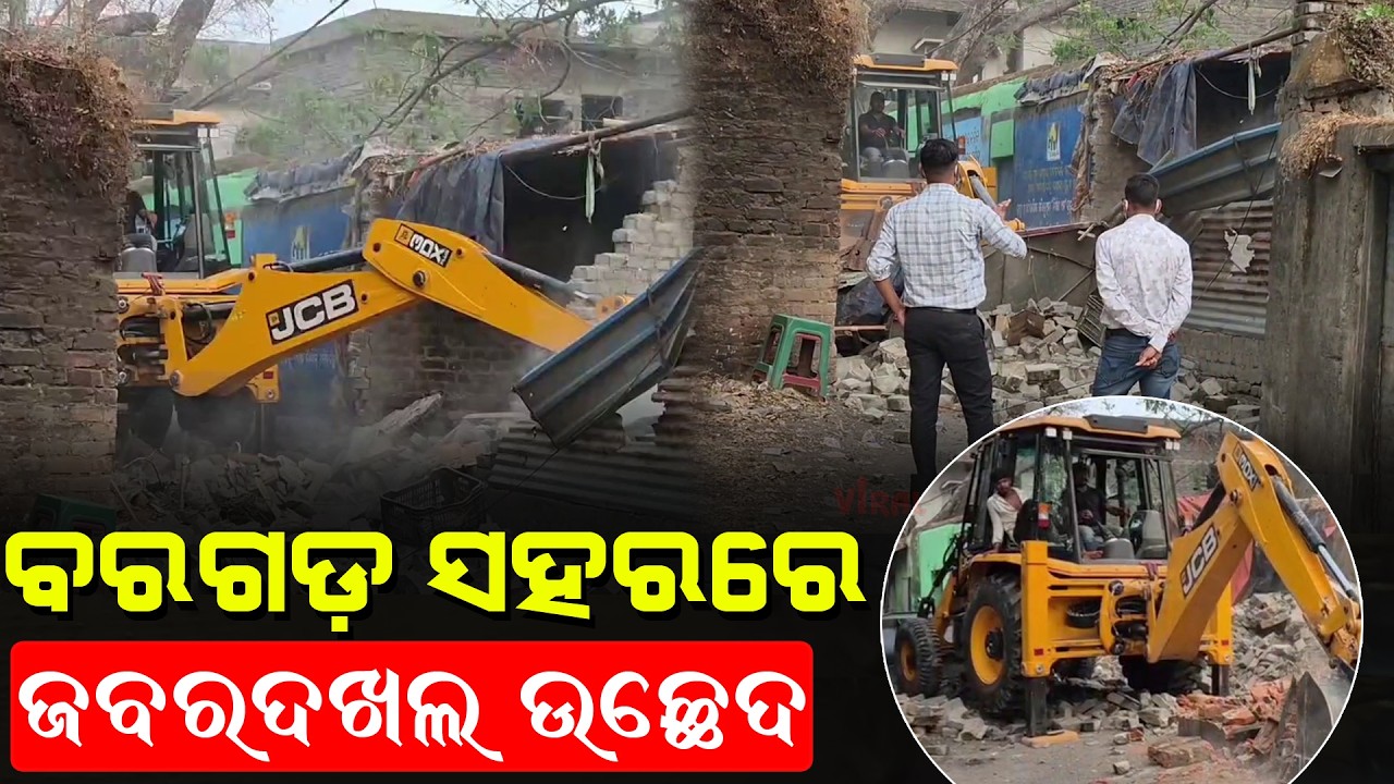 ବରଗଡ଼ ଉମା ଟକିଜ ଦୋରାବନ୍ଧ ଝୁପୁଡି ଉଚ୍ଛେଦ କଲା ଜିଲ୍ଲା ପ୍ରସାଶନ ॥ Breaking News ॥ Bargarh News