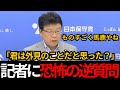 [日本保守党]北村晴男が記者会見で恐怖の逆質問